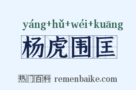 杨虎围匡是什么意思的图片